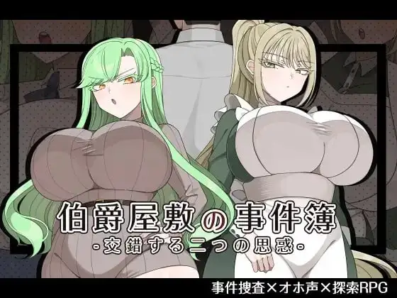 【日系RPG/AI汉化】伯爵宅邸事件簿.交织的两个意图1.0.0【PC/1G】