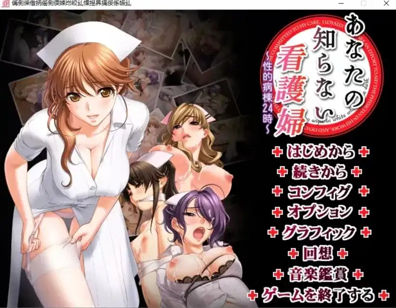 【ADV类型/AI汉化】你所不知道的护士.性爱病栋24小时1.0【PC/1.93G】