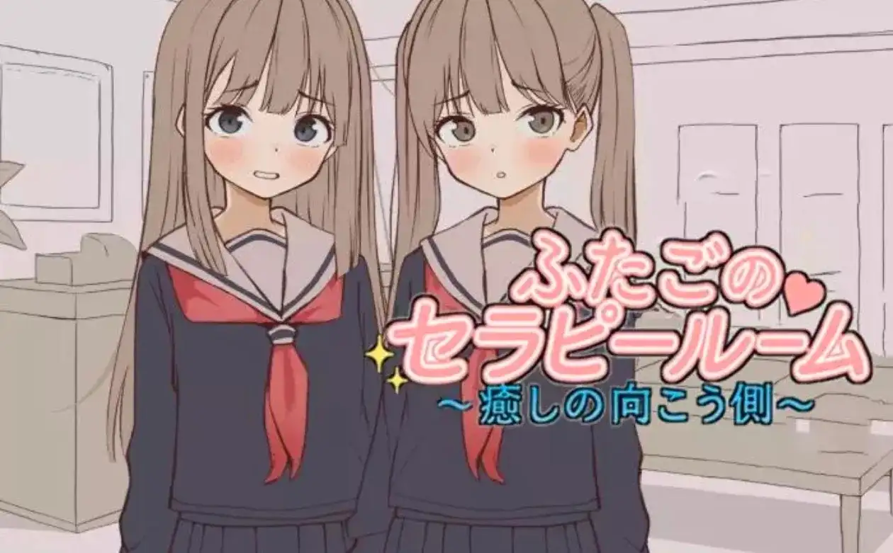 【SLG/AI汉化】双子疗愈室1.0【PC/86M】