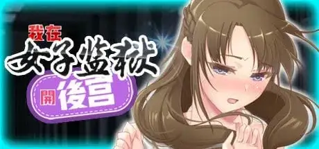 【SLG/AI汉化】我在女子监狱开后宫Woman’s Prison.V1.0 官方中文步兵版【PC/294M】
