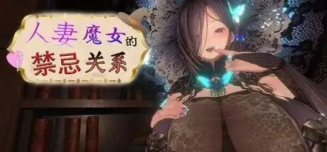 【SLG/AI汉化】人妻魔女的禁忌关系 Married Witch Forbidden Affair.v1.0.1【PC/200M】