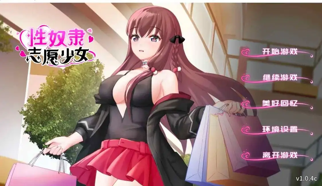 【SLG/AI汉化】性奴隶志愿少女1.0.4C(无码+全CG)【PC/261M】