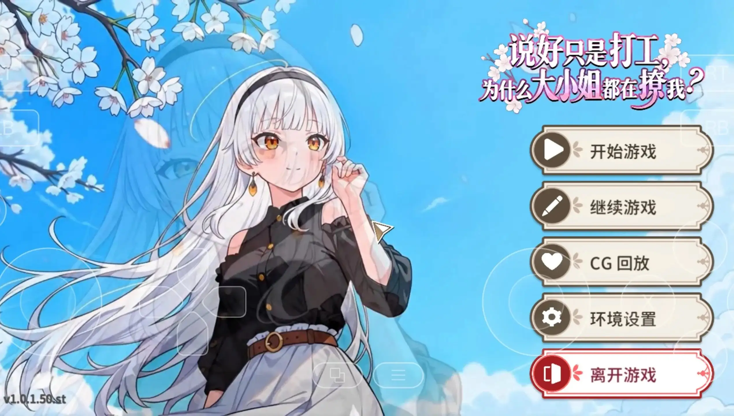 【SLG/AI汉化】说好只是打工.为什么大小姐都在撩我1.0.1.50【PC/582M】