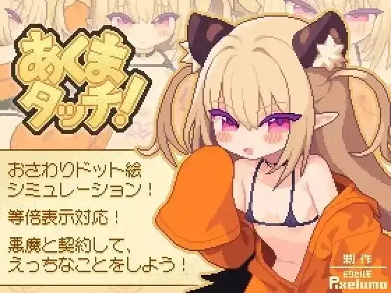 【SLG/AI汉化】小恶魔触摸1.0.4【PC/2.86G】