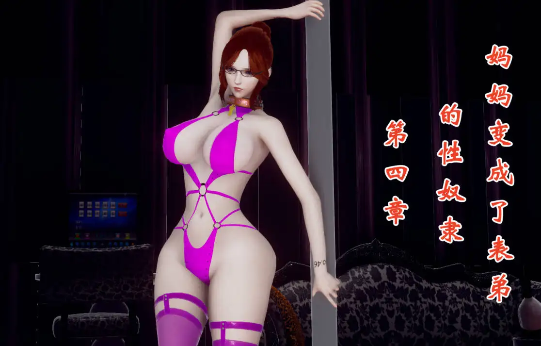 [3D漫画]妈妈变成了表弟的性奴隶01-08-骚母性奴[2.22GB]