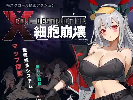 【ACT/动态/官中】細胞崩壊1.0 动态官中版【PC/360M】
