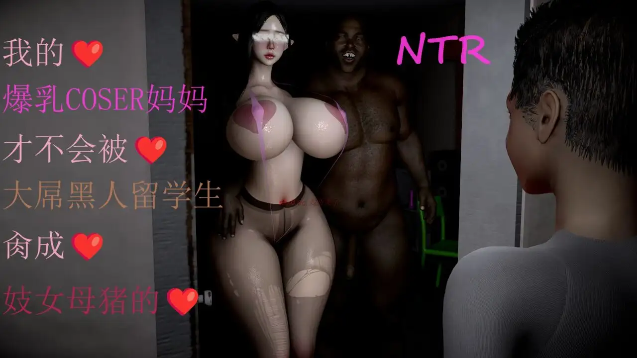 [3D漫画]我的爆乳coser妈妈才不会被大屌黑人留学生肏成妓女母猪 1-3-淫母NTR媚黑[754MB]